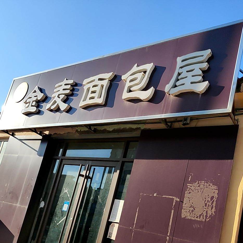 金麦面包屋
