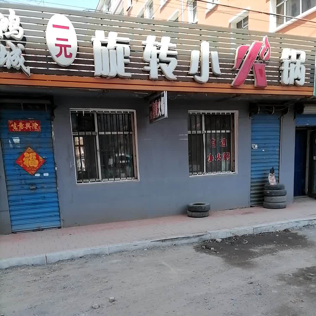 旋转小火花(德政小区店)