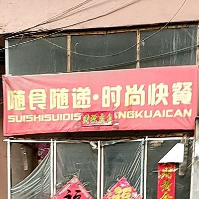 随食随递时盛快餐