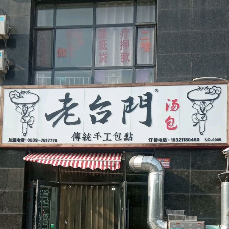 老台閠传统手工包点(李公街店)