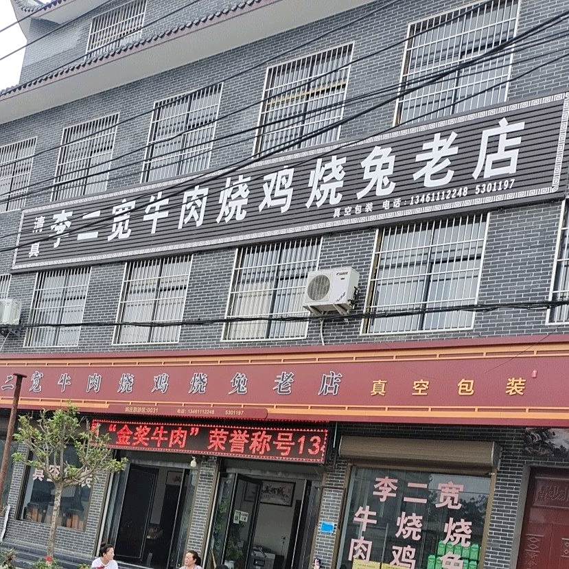 清真李二宽牛烧鸡烧兔老店