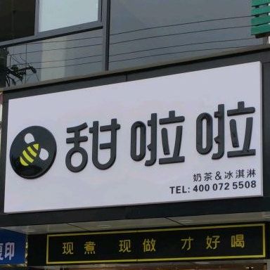 天啦啦(S249店)