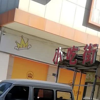 安民小吃jie(运城义乌国际商贸城店)