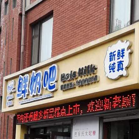 巴乐氏酸奶吧(振兴路店)