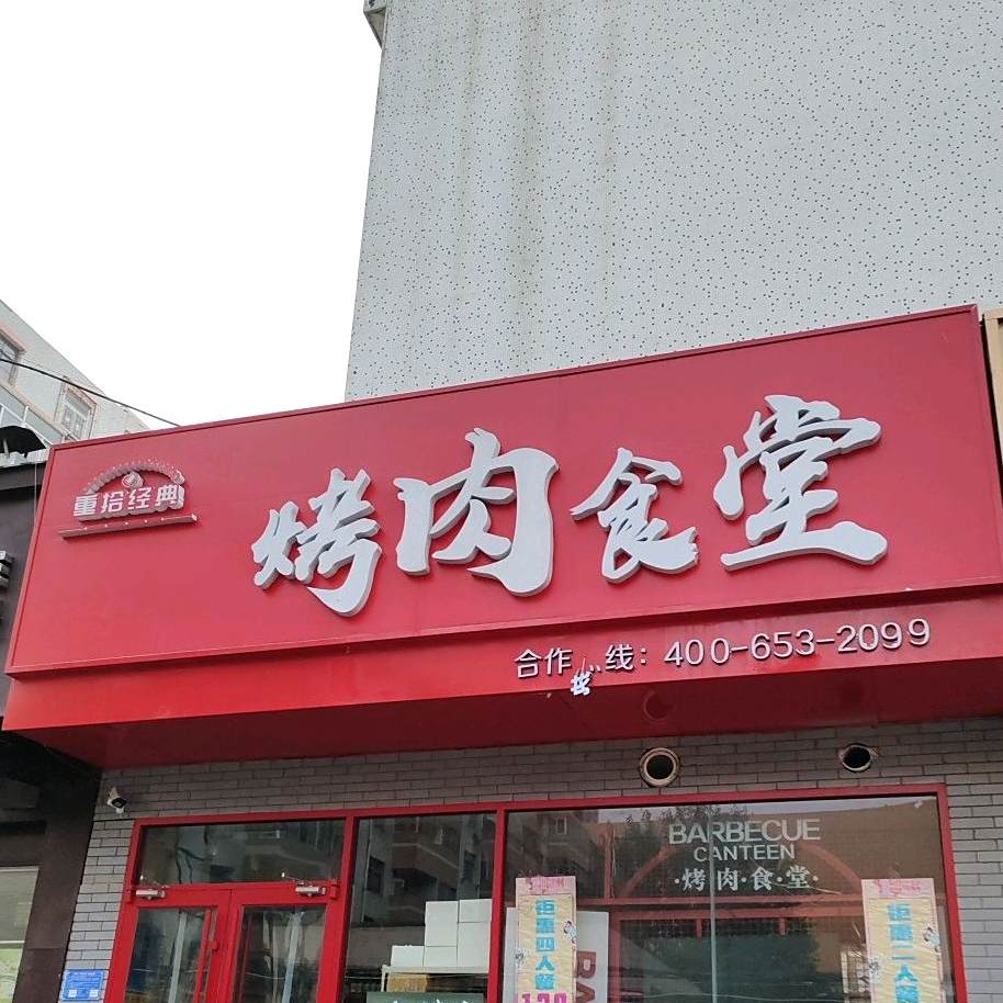 重拾经典烤肉十塘
