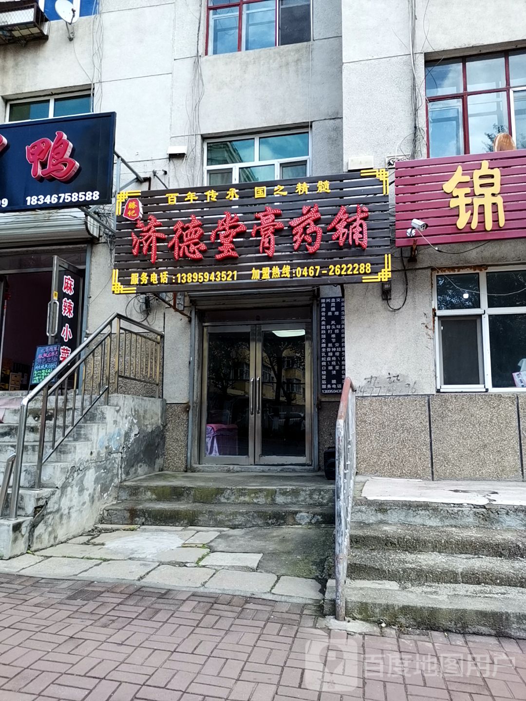 滕记济德堂膏药铺(文化路店)