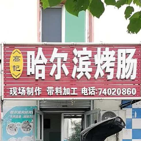 高记哈尔滨烤肠(苗圃小区店)