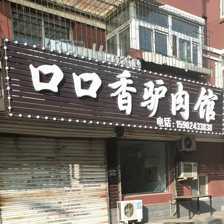 口口香驴肉馆(化机路店)