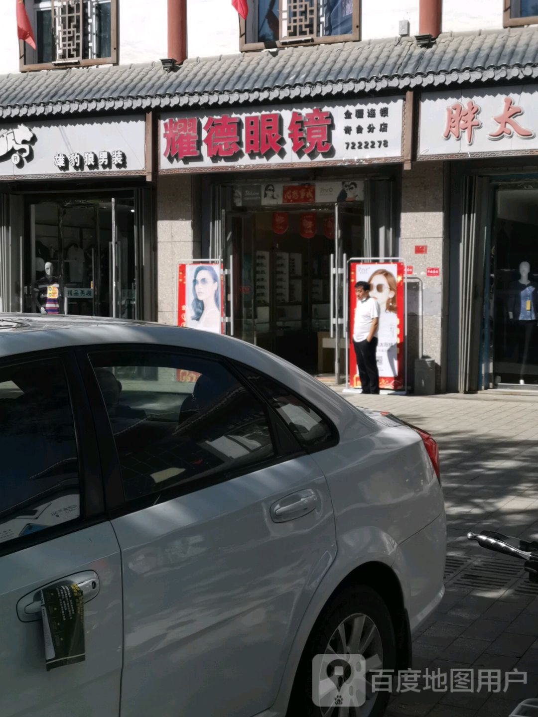 耀德眼睛(青台分店)