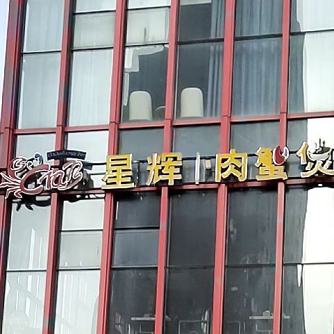 星辉蟹肉煲(大欣城店)