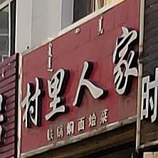 村里人家铁锅焖面烩菜(沃野路店)