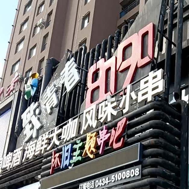 致青春(中央西路店)