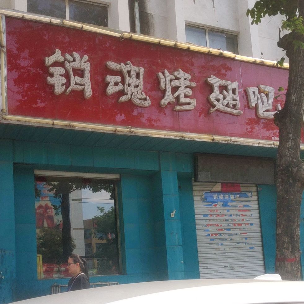 销魂烤翅吧