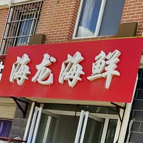 海龙海鲜