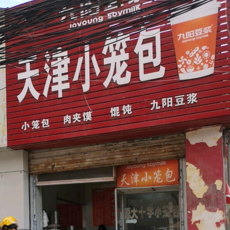 大使字小笼包子(南城壕巷店)