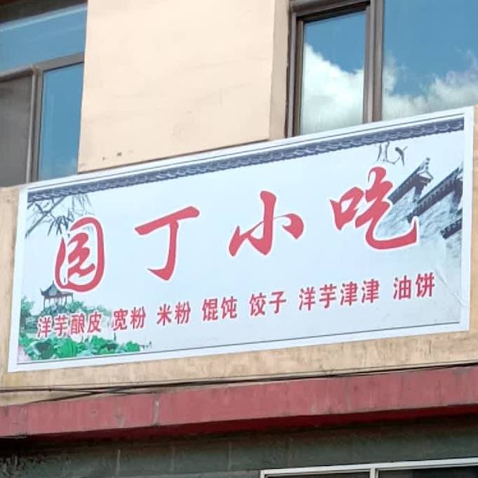 园丁小迟