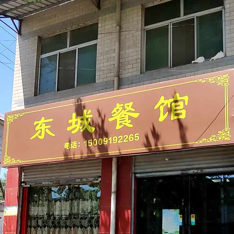 东城餐馆
