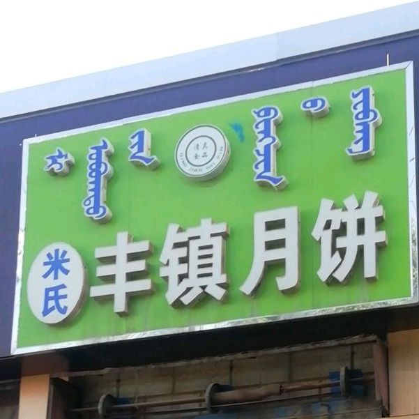 米氏丰镇月饼(站北路店)