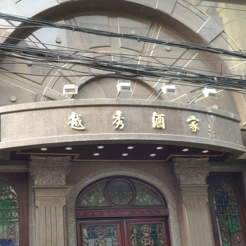 越秀酒家(任寨北街店)