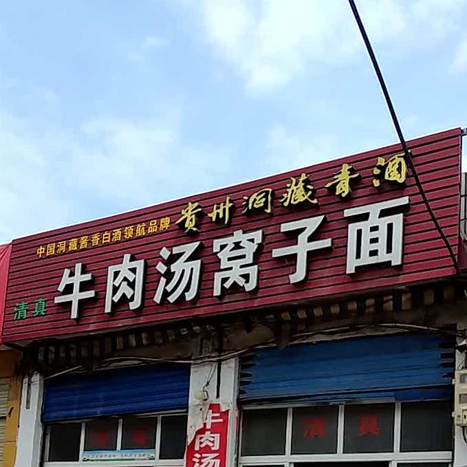 老韩清真牛肉汤窝子面(交通路店)