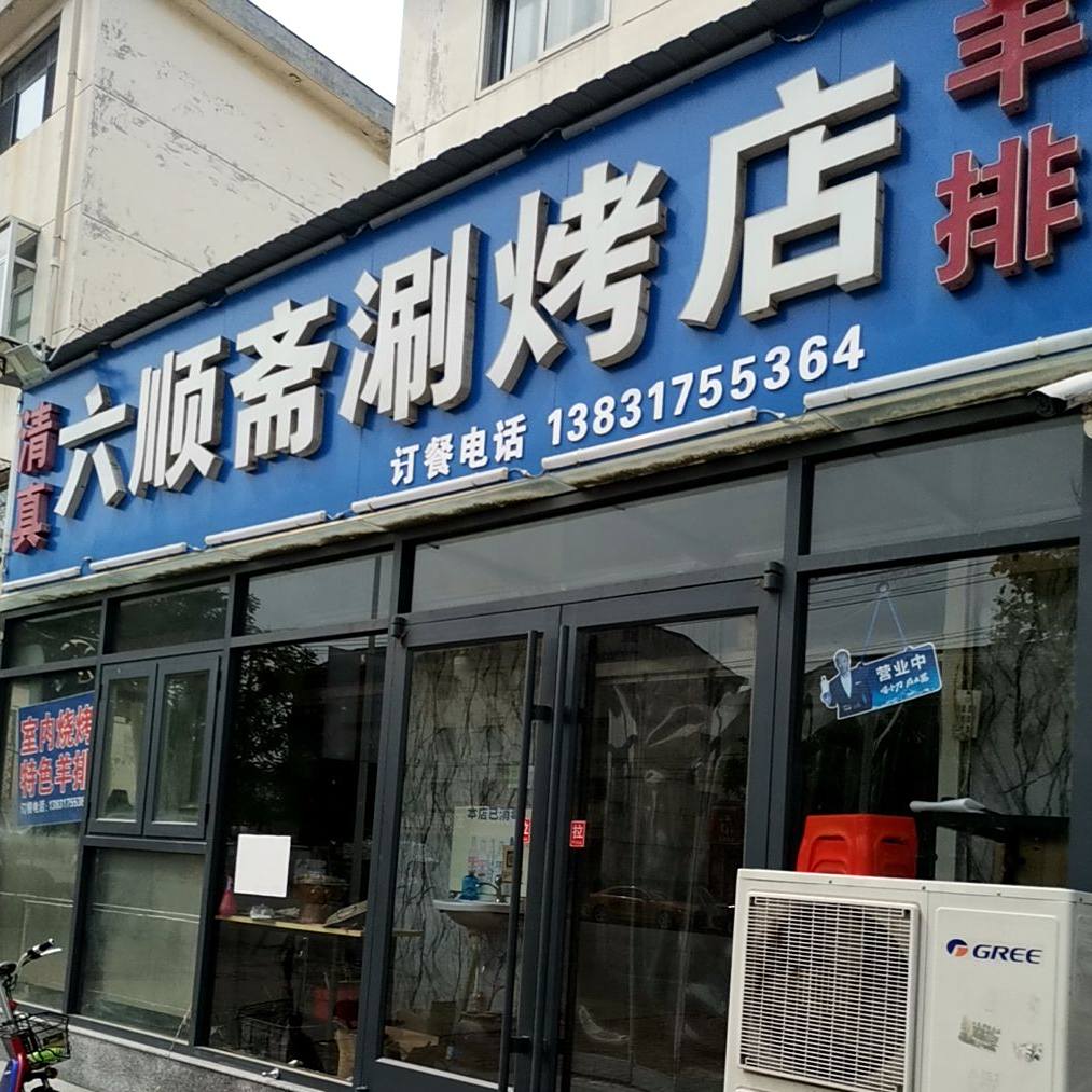 清真六顺斋涮烤店