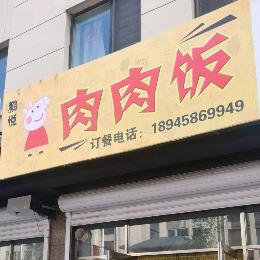 肉肉饭(晨曲街店)