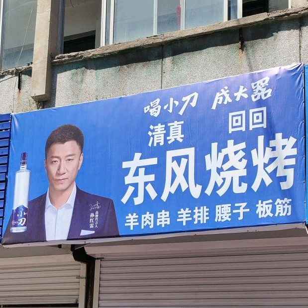 冬风烧烤