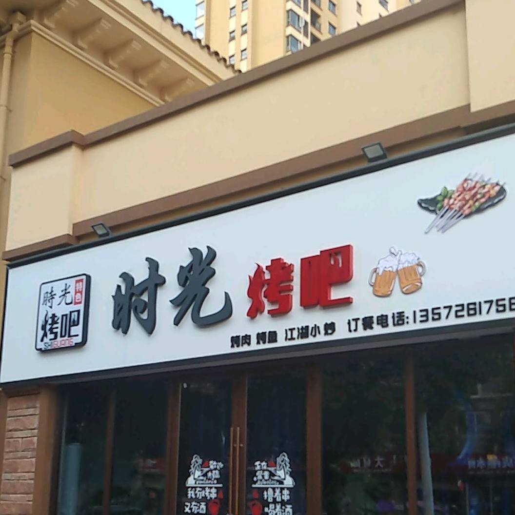 时光烤鱼(秦南路店)