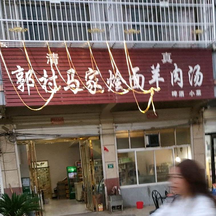 郭村马家烩面羊肉汤