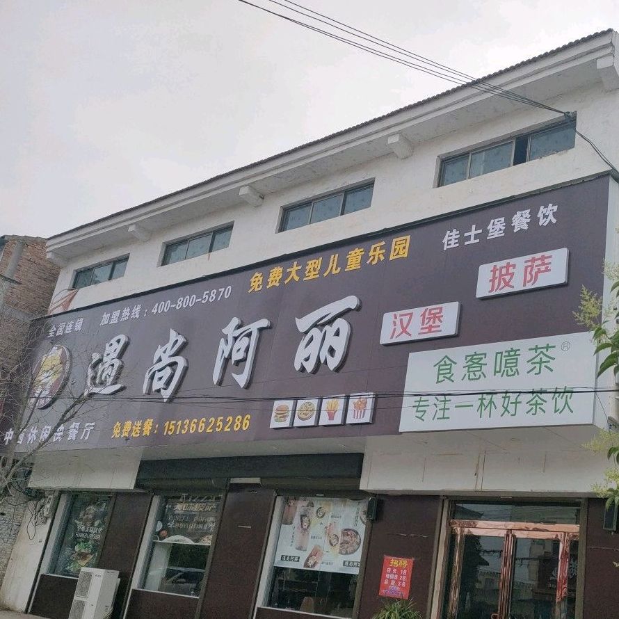 遇尚阿丽汉堡披萨