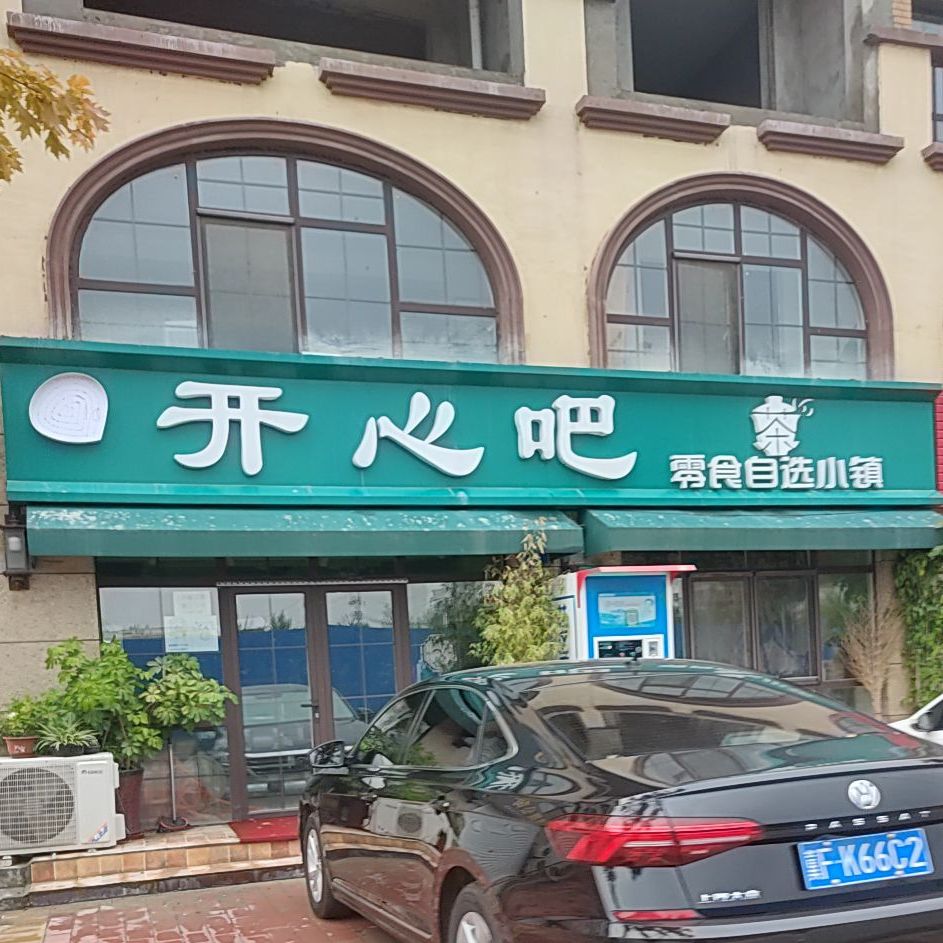 开心吧(育才路店)