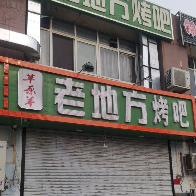 老地方烤吧(草原羊)