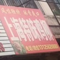 上海特味鸡柳