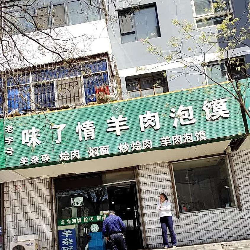 味了情羊肉泡馍