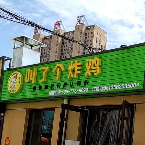 叫了个鸡(南尧店)
