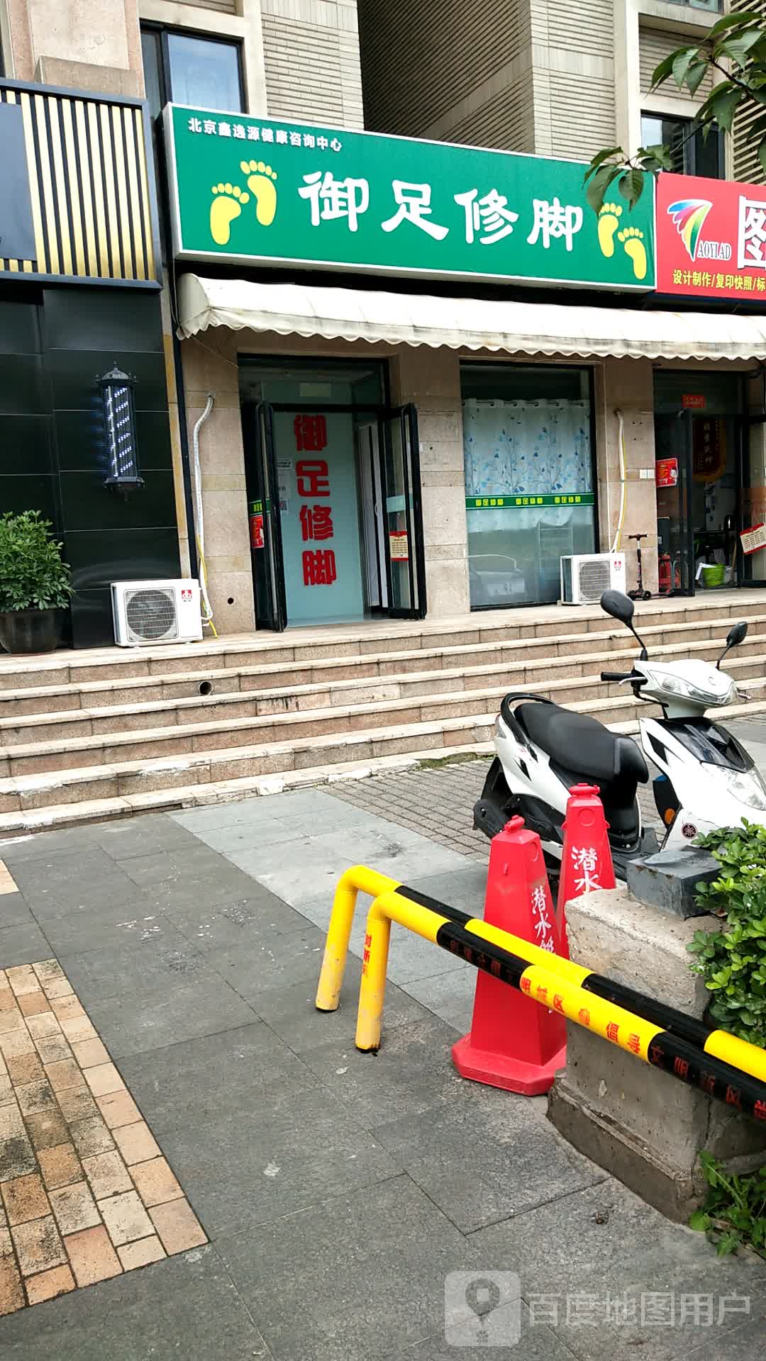 御足修脚