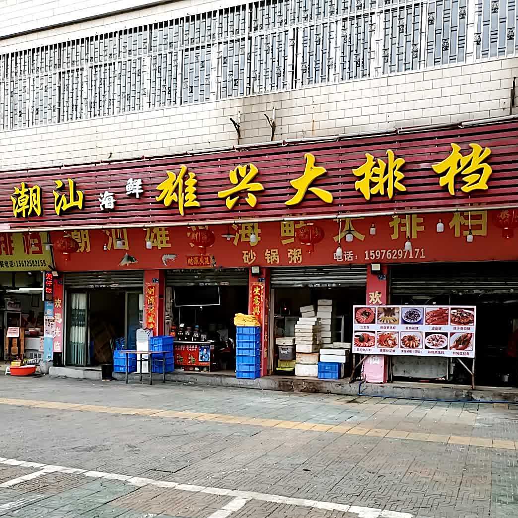 韶关市曲江区潮汕雄兴海鲜大排档