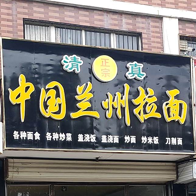 清真中国兰州拉面(九州方圆店)