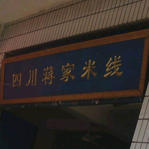 四川蒋家米线(虹桥市场店)