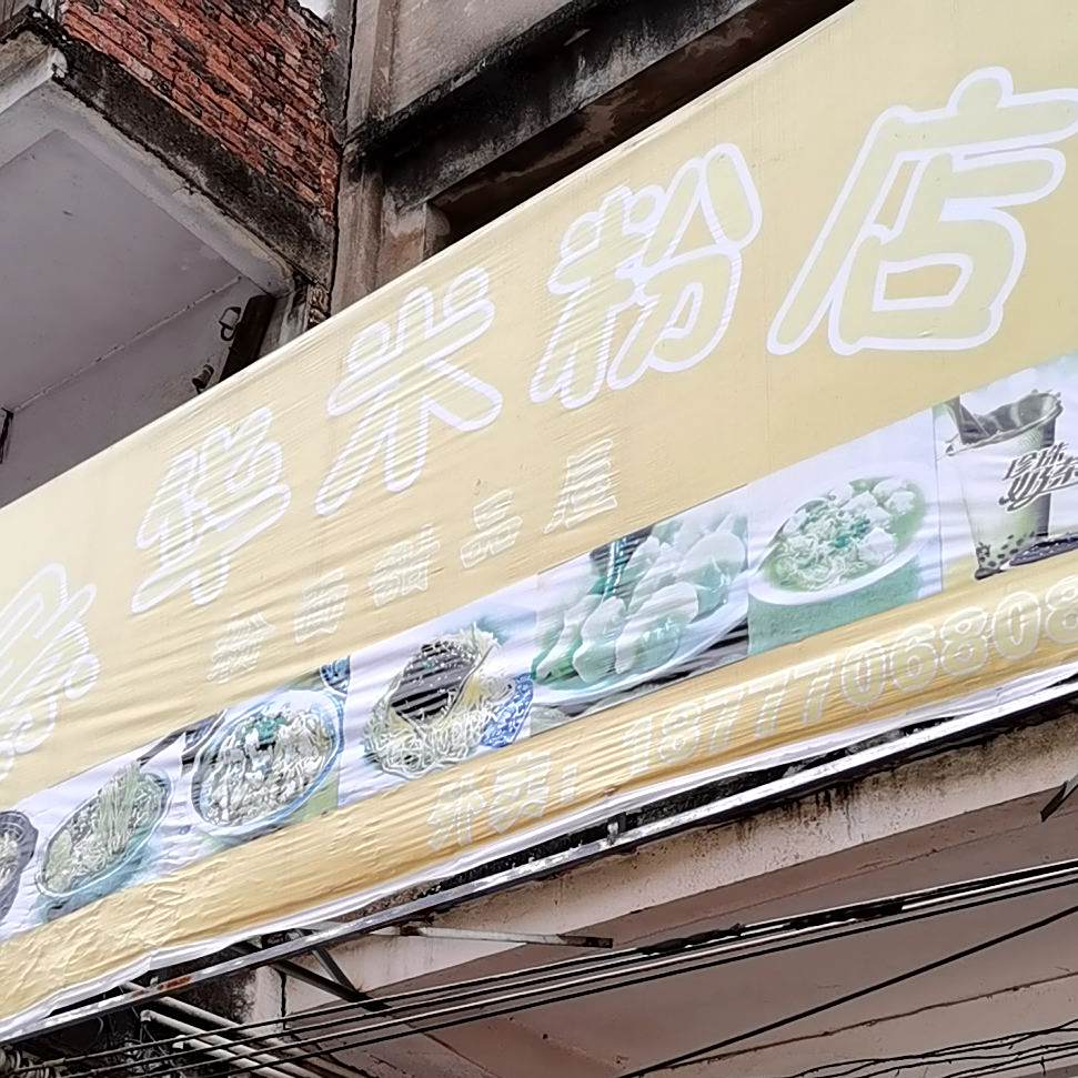 景华米粉店