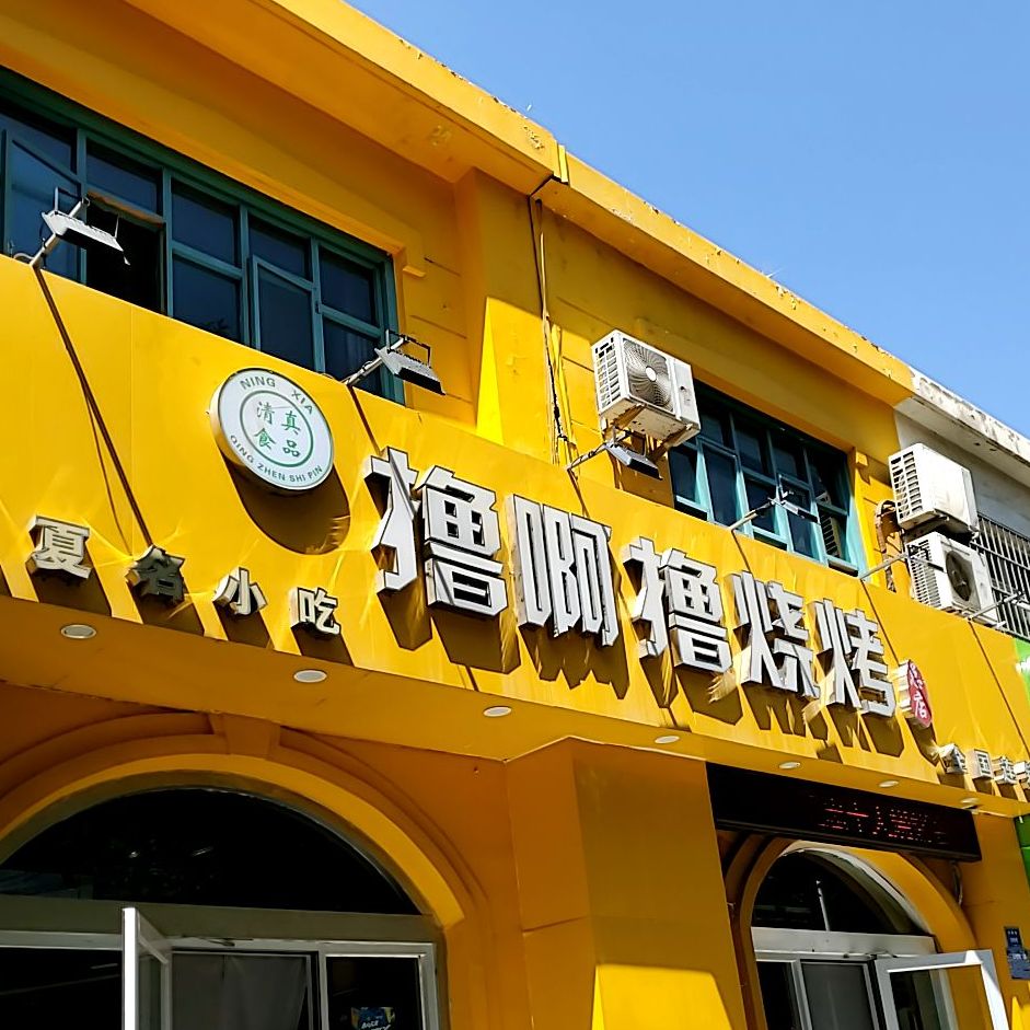 撸啊撸烧烤(安居路店)