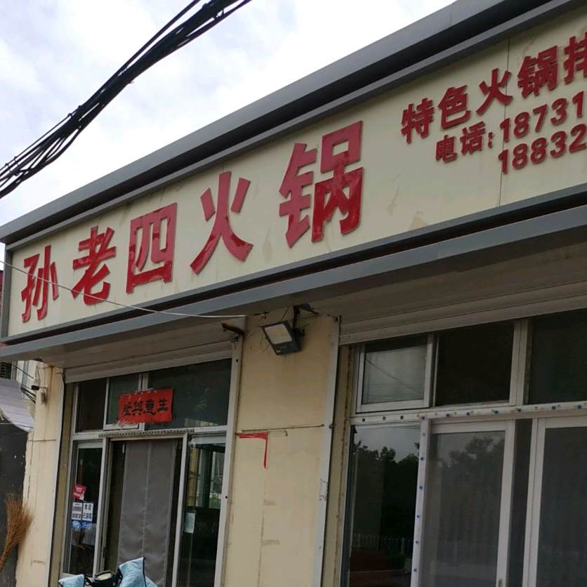 孙老四老火
