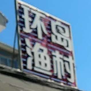 环岛渔村·日照海鲜(樱北店)