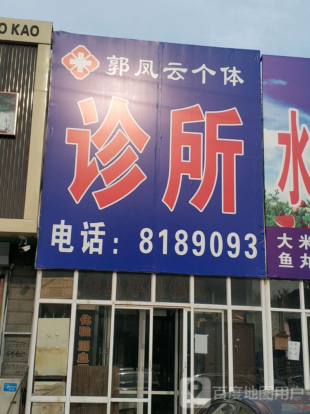 郭风云个体诊所