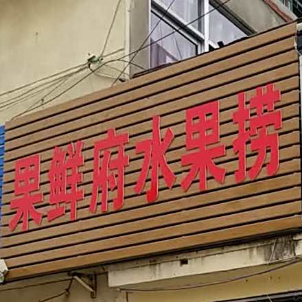 果鲜分水果捞