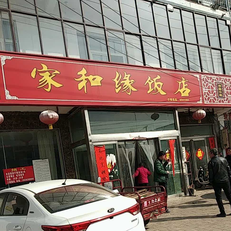 家和缘饭店(310国道店)