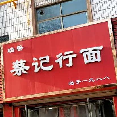 菜记行面(东关店)