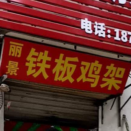 丽江铁板鸡架