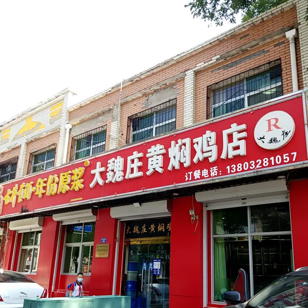 大魏庄黄焖夜店