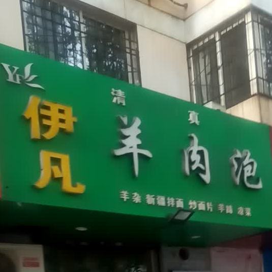 清真伊凡羊肉泡(玉泉花园北区店)